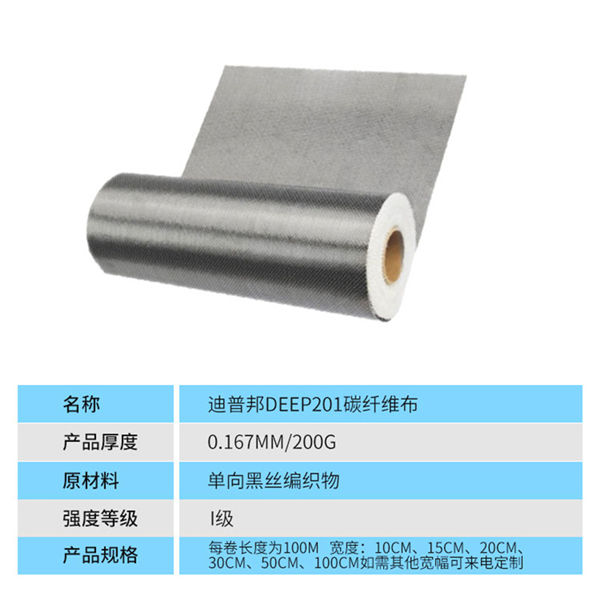 DEEP201 I級(jí)200g碳纖維布