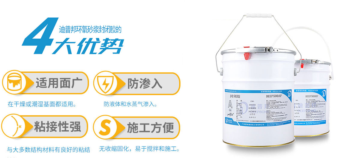 迪普邦環(huán)氧砂漿封閉膠 迪普邦環(huán)氧砂漿封閉膠