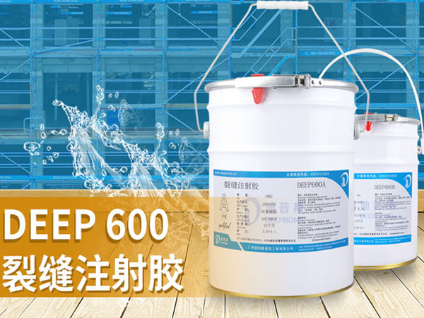 迪普邦裂縫注射膠 迪普邦裂縫注射膠