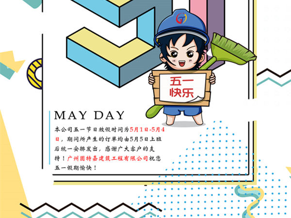 廣州固特嘉建筑工程有限公司五一勞動(dòng)節(jié)放假通知！