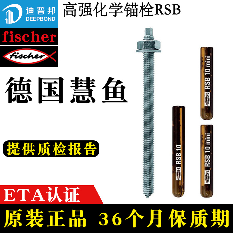 慧魚高強化學錨栓RSB