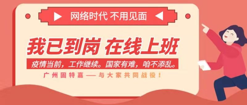 廣州固特嘉在線復工， 全面開啟線上服務！