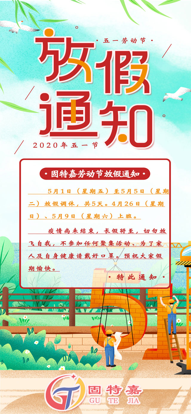 固特嘉勞動節(jié)放假通知 固特嘉勞動節(jié)放假通知