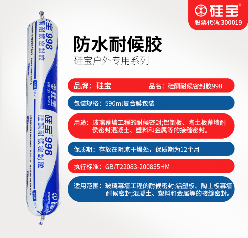 硅寶 998 硅酮耐候密封膠 硅寶 998 硅酮耐候密封膠