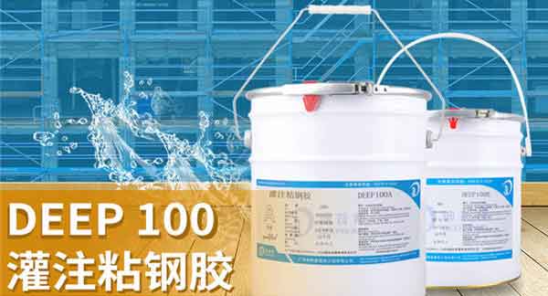 灌注粘鋼膠粘貼強度高嗎?有哪些特點?
